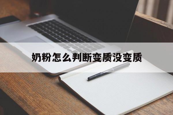 奶粉怎么判断变质没变质