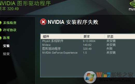 驱动精灵nvidia安装程序失败解决方法