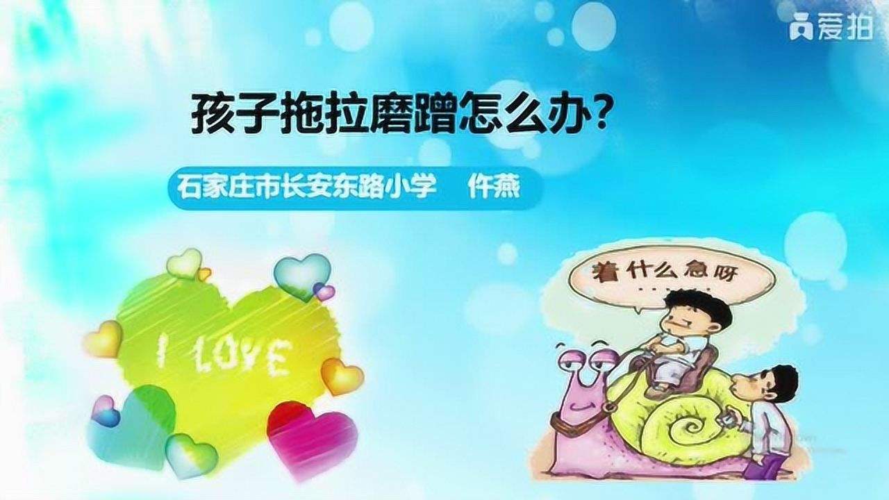 五岁小孩拖拉磨蹭怎么纠正