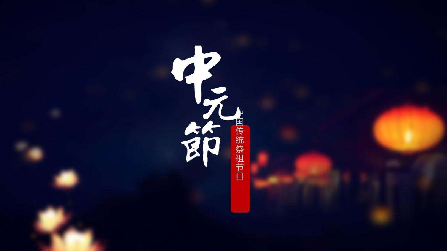 中元节的来历