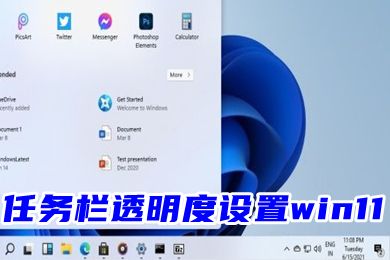 win11设置让win11操作使用更加顺手