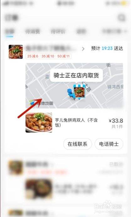 饿了么怎么给骑手发消息