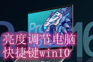 win10电脑亮度怎么调快捷键