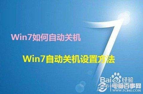 win7自动关机怎么设置