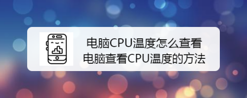 为什么下载个东西cpu温度过高详细介绍