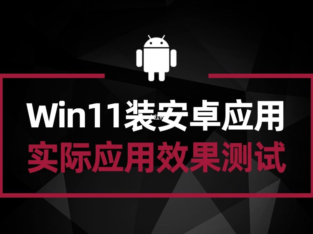 win11运行安卓应用的方法