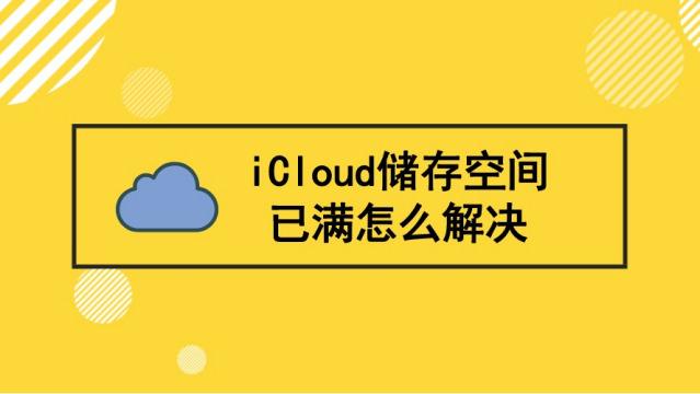 icloud储存空间已满解决方法