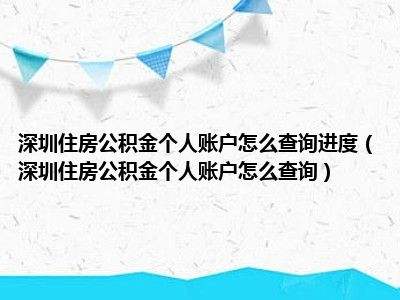 深圳住房公积金怎么用