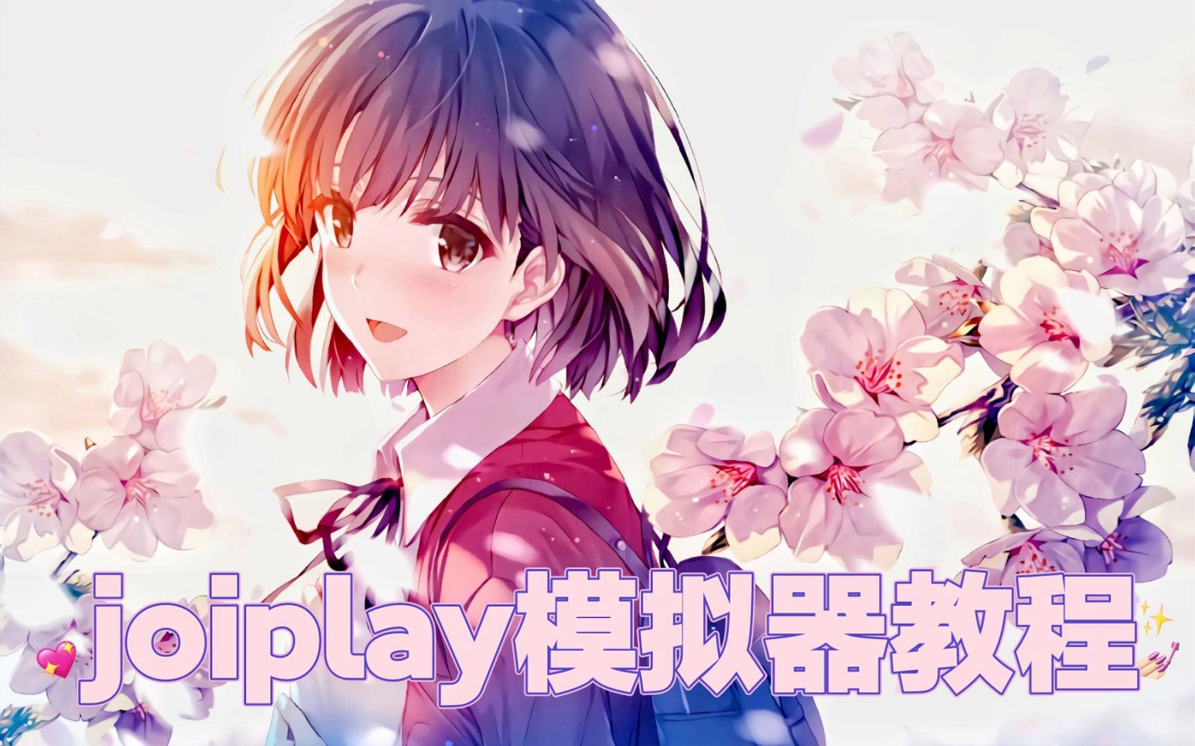 joiplay模拟器怎么导入游戏存档