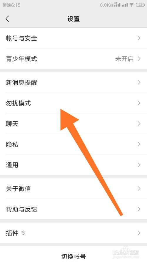 微信勿扰模式设置教程