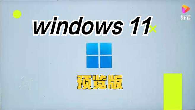 win11体验版和正版区别介绍