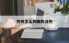 热狗怎么判断熟没熟