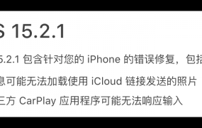 ios15.2修复了什么详细介绍