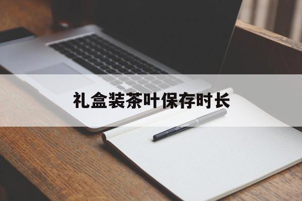 礼盒装茶叶保存时长