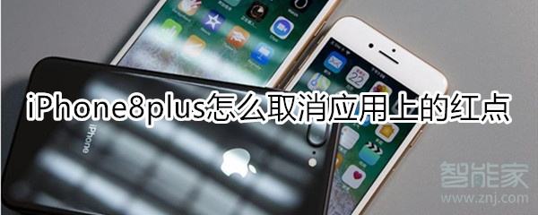 iphone设置上的红1怎么去掉