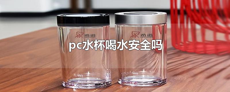 塑料水杯pc材质有毒吗