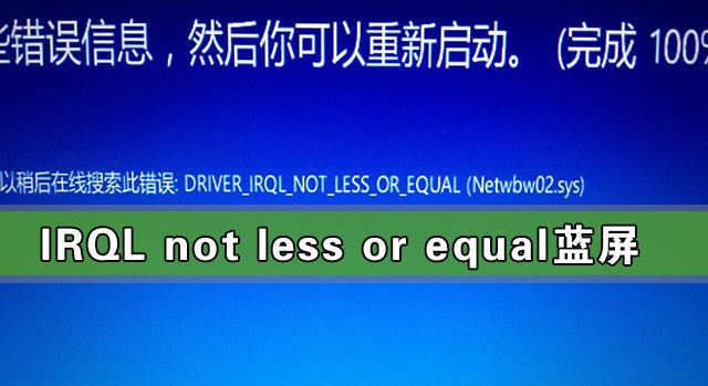 win101909蓝屏代码IRQL_NOT_LESS_OR_EQUAL怎么办