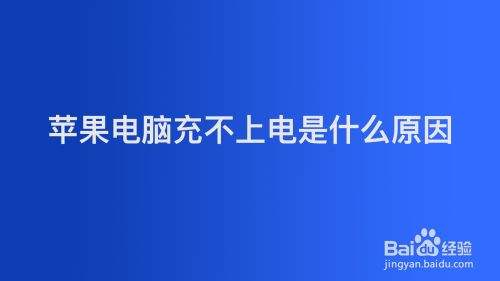 苹果电脑充不进去电是怎么回事详情