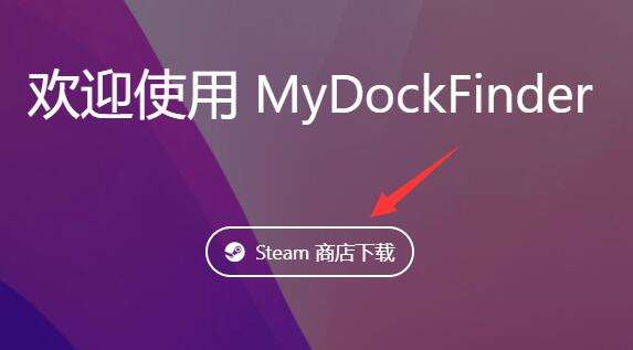 mydockfinder开机不自启解决方法