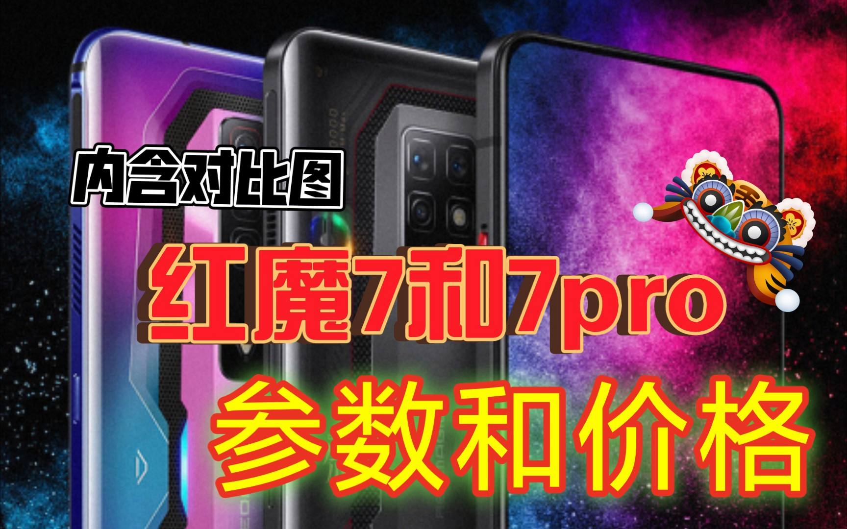 红魔7pro参数配置详情