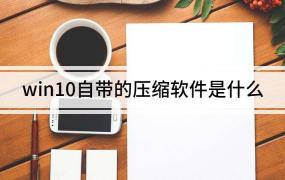 win10有没有自带的解压缩软件