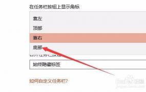 win10任务栏还原到下面方法
