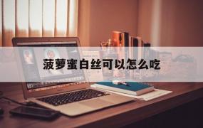 菠萝蜜白丝可以怎么吃