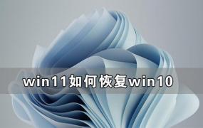 查看能不能安装win11详细教程