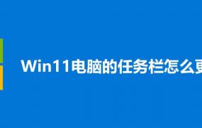 win11把任务栏变窄方法