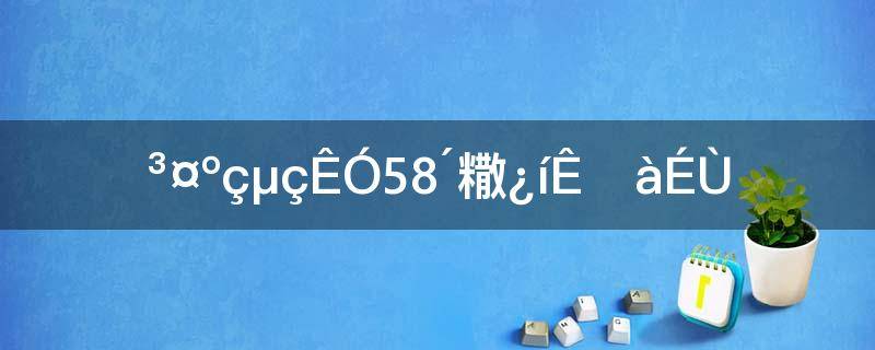 长虹电视58寸价格(长虹55寸电视是长多少(宽多少?)