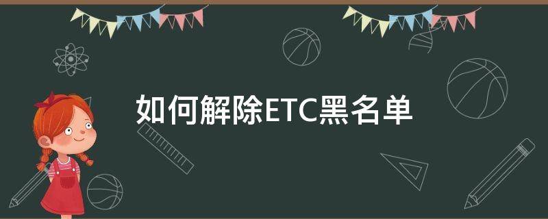 怎样解除etc黑名单(etc被拉入黑名单了怎么办)