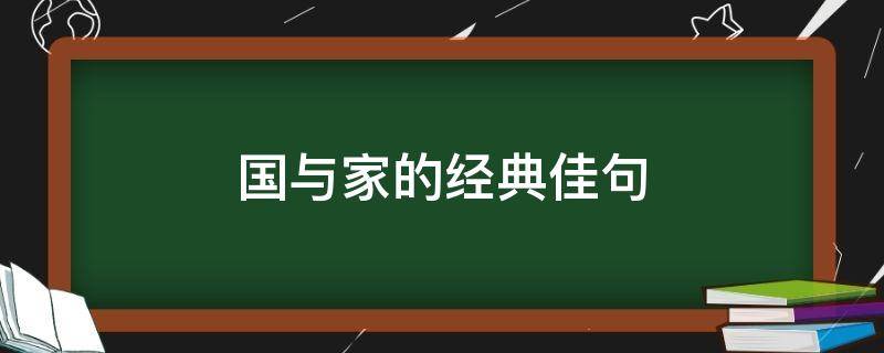 国与家的经典佳句(关于国与家的句子)