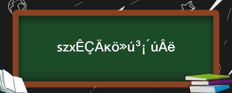 Szx是哪个机场代码(szx是哪个机场代码的缩写)