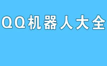 qq频道机器人申请教程