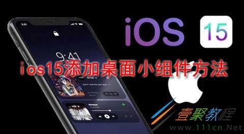 ios15小组件添加教程