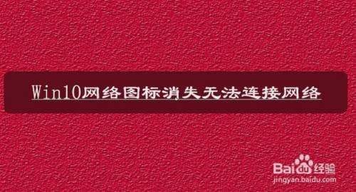 win10网络发现已关闭网络计算机和设备不可见解决教程