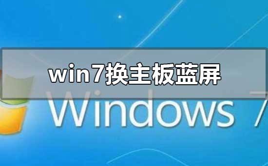 win7蓝屏黑屏解决方法