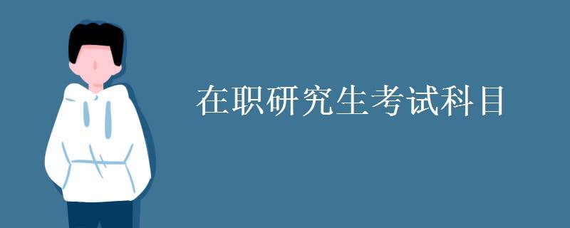 全国在职研究生考试方法