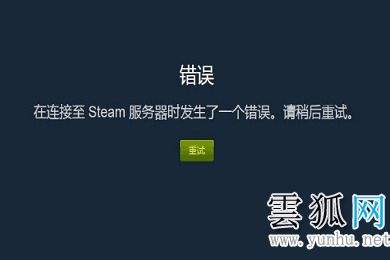 网络正常但steam无法连接服务器