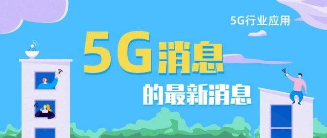 5g消息商用意思介绍