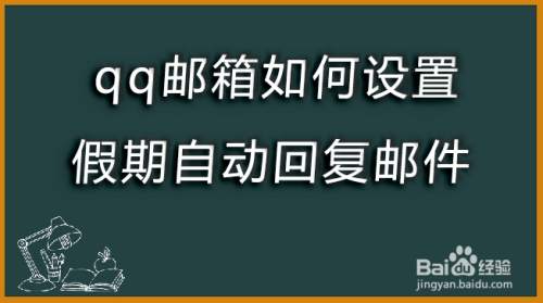 qq邮箱自动回复设置教程