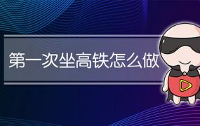 新手如何坐高铁(第一次坐高铁怎么做?)