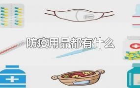 防疫用品都有什么(学校防疫用品都有什么)