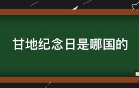 甘地纪念日是哪国的节日(甘地纪念日是哪国的?)