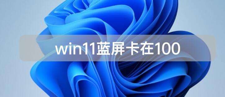 win11怎么都去不掉开机密码解决方法