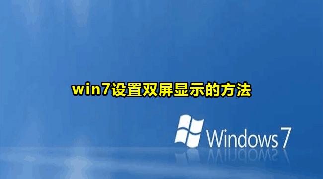 win7如何设置双屏显示器