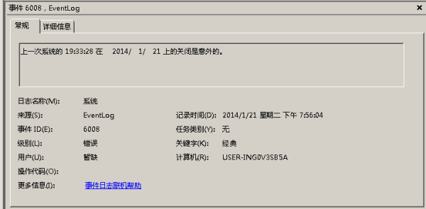 eventlog错误6008解决方法
