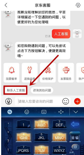 京东怎么找人工客服
