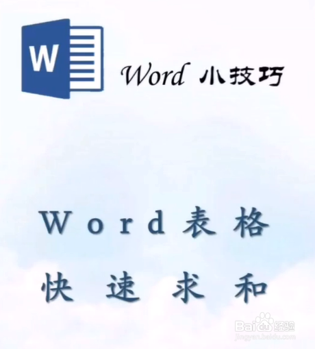 word求和功能使用方法