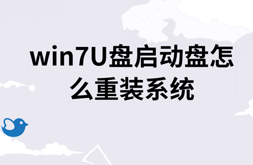 七彩虹主板电脑怎么重装win7系统